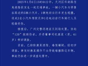 广州天河一小汽车与多车相撞致4人受伤，交警通报：司机操作不当|界面新闻 · 快讯